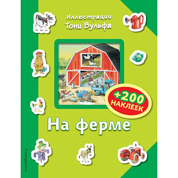 На ферме (+200 наклеек) На ферме (+200 наклеек)