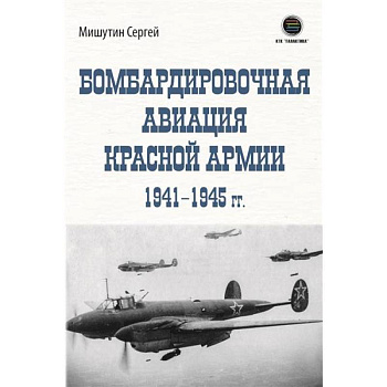 Бомбардировочная авиация Красной Армии 1941–1945 гг Бомбардировочная авиация Красной Армии 1941–1945 гг