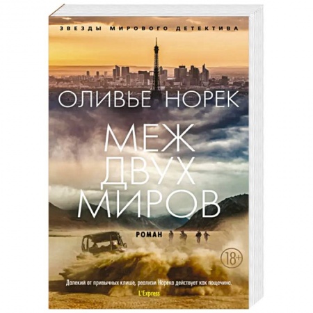 Зарубежный детектив, книга Меж двух миров купить по скидке