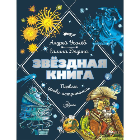 Человек. Земля. Вселенная, книга Звездная книга. Первые уроки астрономии купить по скидке