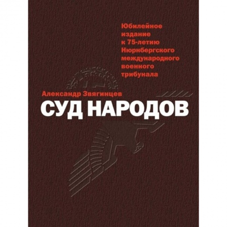 Великая Отечественная война 1941-1945 гг., книга Суд народов купить по скидке