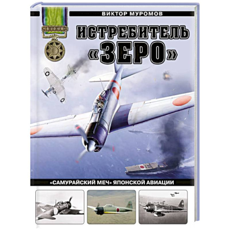 История вооруженных сил зарубежных стран, книга Истребитель «Зеро». «Самурайский меч» японской авиации купить по скидке