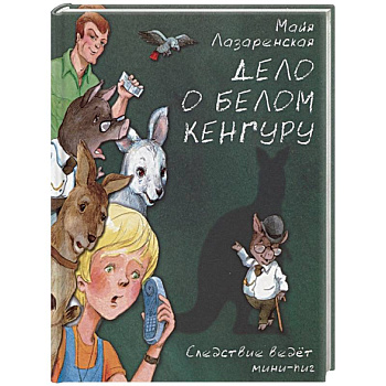 Дело о белом кенгуру Дело о белом кенгуру