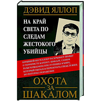 Охота за Шакалом. На край света по следам жестокого убийцы Охота за Шакалом. На край света по следам жестокого убийцы