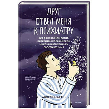 Друг отвел меня к психиатру. Как я был сыном богов, капитаном космической миссии и вел хронику своего безумия