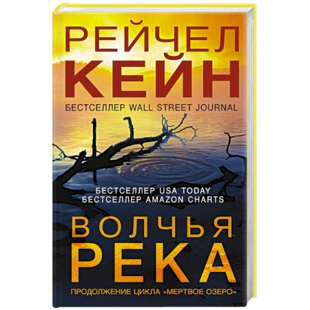 Зарубежный детектив, книга Волчья река купить по скидке