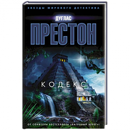 Классика зарубежного детектива, книга Кодекс купить по скидке
