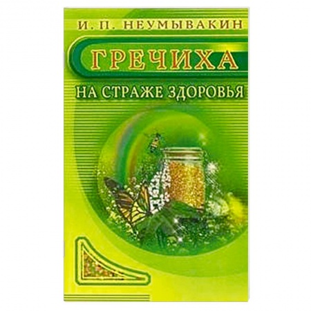 Книги, книга Гречиха. На страже здоровья купить по скидке