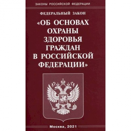 Нормативные правовые акты, книга Федеральный закон 'Об основах охраны здоровья граждан в Российской Федерации' купить по скидке