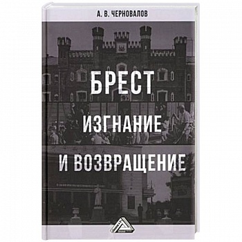 Брест. Изгнание и возвращение Брест. Изгнание и возвращение