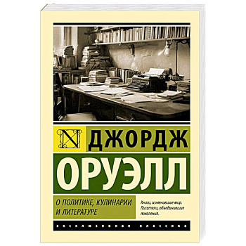 О политике, кулинарии и литературе