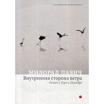 Внутренняя сторона ветра Внутренняя сторона ветра