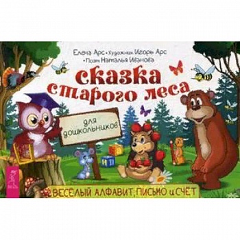Сказка старого леса. Веселый алфавит, письмо и счет Сказка старого леса. Веселый алфавит, письмо и счет