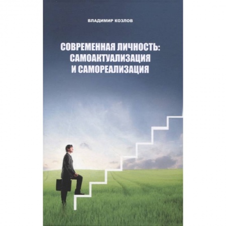 Психология, книга Современная личность: самоактуализация и самореализация купить по скидке