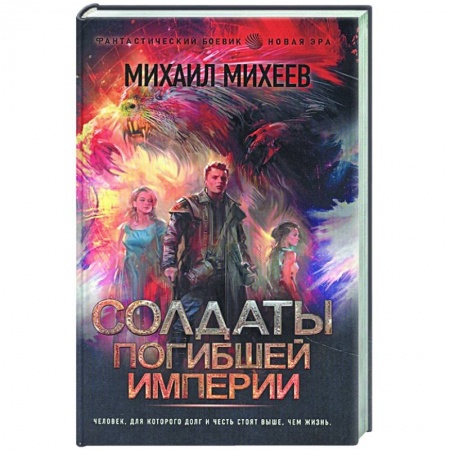 Русская фантастика, книга Солдаты погибшей империи купить по скидке