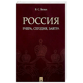 Россия. Вчера, сегодня, завтра Россия. Вчера, сегодня, завтра