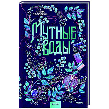 Мутные воды