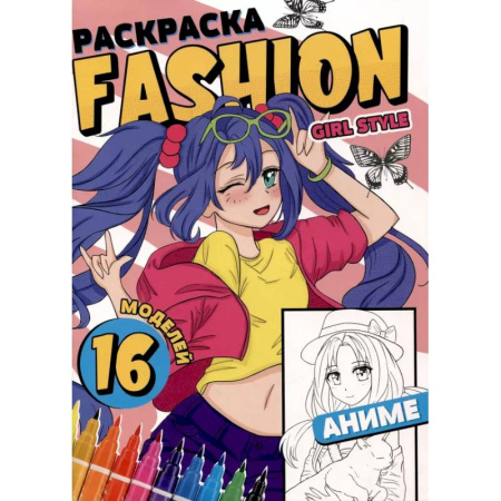 Раскраски на любой вкус, книга Раскраска 'Fashion Аниме. Girl style' купить по скидке