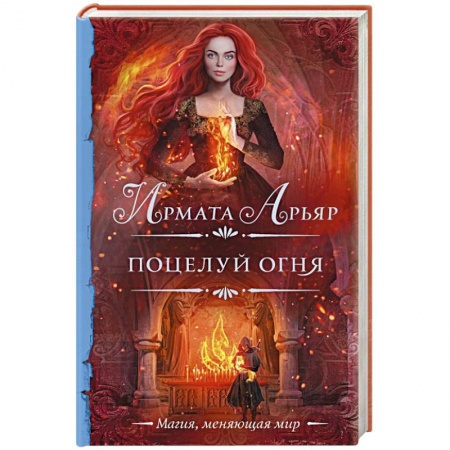 Русское фэнтези, книга Поцелуй огня купить по скидке