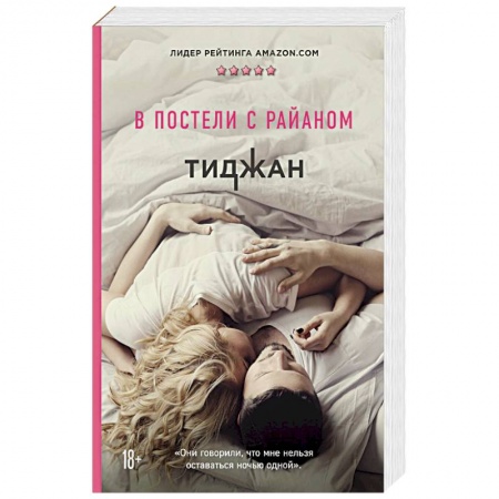 Зарубежная современная проза, книга В постели с Райаном купить по скидке