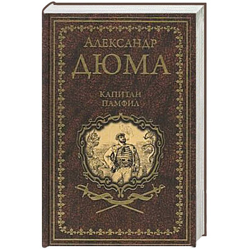 Капитан Памфил. История моих животных Капитан Памфил. История моих животных