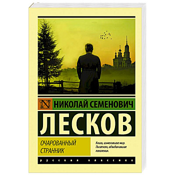 Очарованный странник Очарованный странник