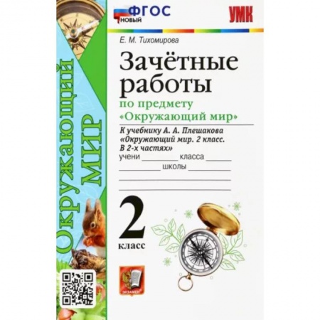 Природоведение. Окружающий мир, книга Окружающий мир. 2 класс. Зачетные работы к учебнику А.А. Плешакова. ФГОС купить по скидке