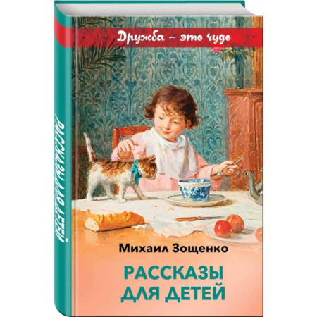 Проза для детей, книга Рассказы для детей купить по скидке
