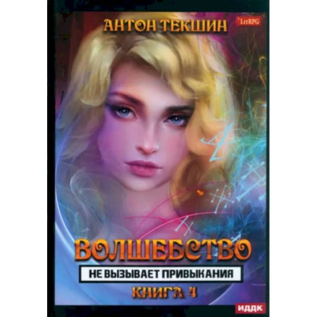 Русское фэнтези, книга Волшебство не вызывает привыкания. Книга 4 купить по скидке