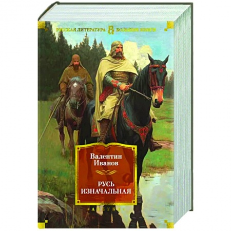 Исторический роман, книга Русь изначальная купить по скидке