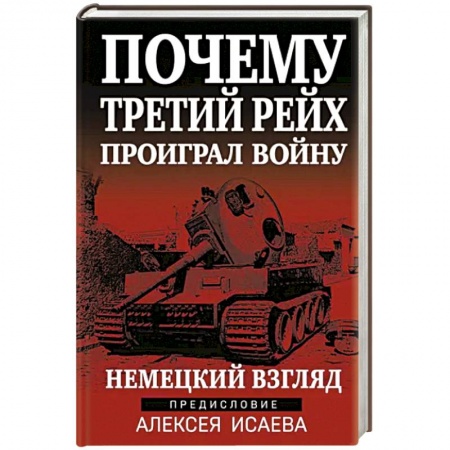 Вторая мировая война (1939-1945), книга Почему Третий Рейх проиграл войну. Немецкий взгляд купить по скидке
