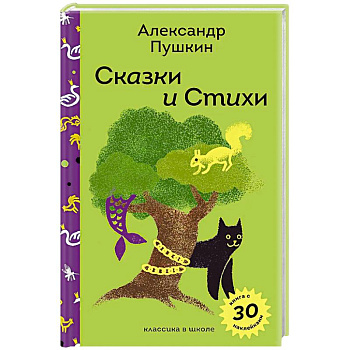 Сказки и стихи А.С. Пушкина (с наклейками и иллюстрациями)