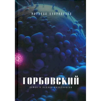 Горбовский Горбовский