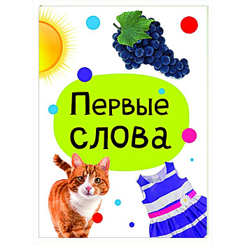 Первые слова