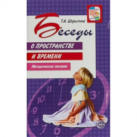 Коррекционная педагогика, книга Беседы о пространстве и времени. Методическое пособие купить по скидке