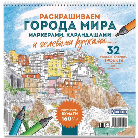 Раскраски, книга Раскраска Городские пейзажи.Раскрашиваем города мира (Лигурия) купить по скидке