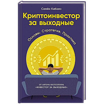 Криптоинвестор за выходные: Основы. Стратегия. Практика