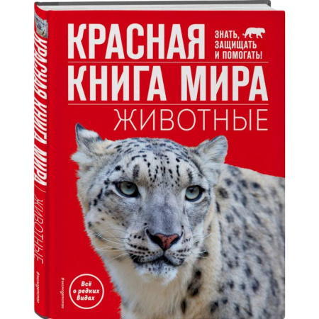 Животный и растительный мир, книга Красная книга мира. Животные купить по скидке