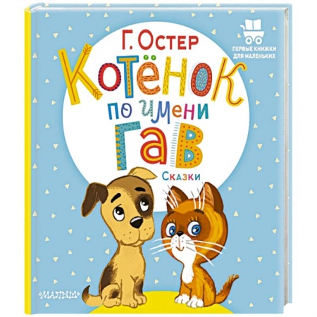 Стихи и загадки для малышей, книга Котёнок по имени Гав. Сказки купить по скидке