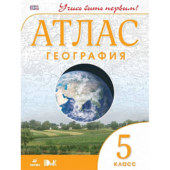 География. Учись быть первым! 5 класс. Атлас. ФГОС География. Учись быть первым! 5 класс. Атлас. ФГОС
