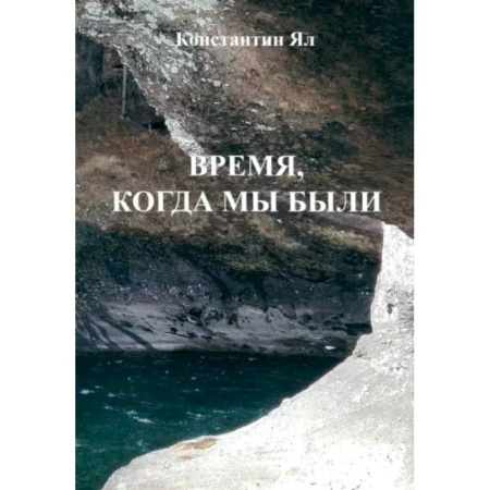 Русская поэзия, книга Время, когда мы были: сборник стихов купить по скидке