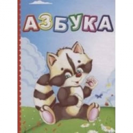 Воспитание и педагогика, книга Азбука. Литературно-художественное издание для чтения родителями детям купить по скидке