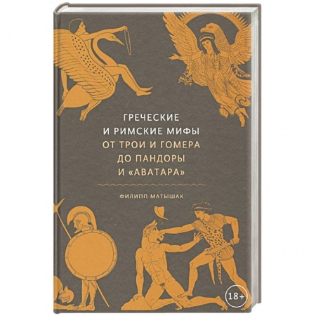 Древняя Греция, книга Греческие и римские мифы. От Трои и Гомера до Пандоры и «Аватара» купить по скидке