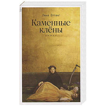 Каменные клёны: роман 3-е издание Каменные клёны: роман 3-е издание