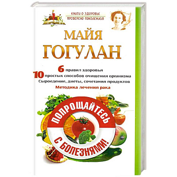 Попрощайтесь с болезнями!