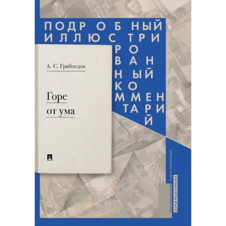 Литература, книга Горе от ума: комедия в четырех действиях в стихах. Подробный иллюстрированный комментарий купить по скидке
