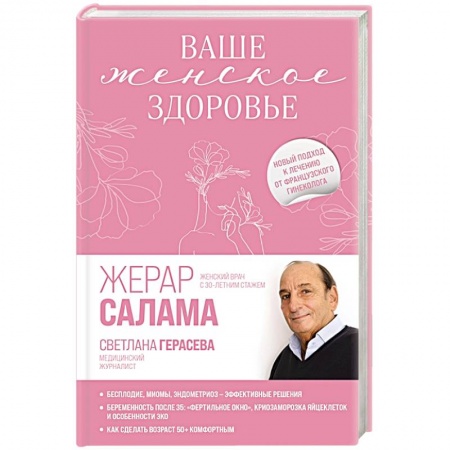 Популярная и нетрадиционная медицина, книга Ваше женское здоровье. Новый подход к лечению от французского гинеколога купить по скидке