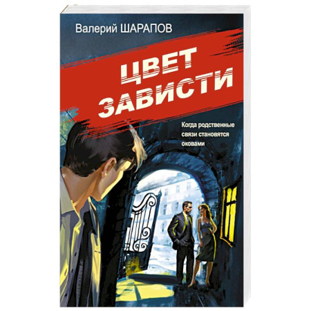 Классика отечественного детектива, книга Цвет зависти купить по скидке