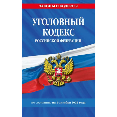 Уголовное и уголовно-процессуальное право, книга Уголовный кодекс Российской Федерации по состоянию на 1 октября 2024 года купить по скидке