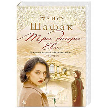 Три дочери Евы Три дочери Евы